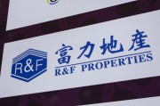 南宁广州富力地产：拟变卖房产与公司存续债券无关