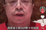 南宁突发！周鸿祎“动真格”：准备干掉360整个市场部！一年省几千万元