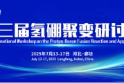 南宁抢位倒计时！氢硼聚变大会7月廊坊启幕