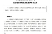 南宁明起停牌！002798，筹划控制权变更