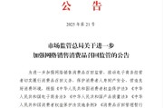 南宁市场监管总局：进一步加强网络销售消费品召回监管