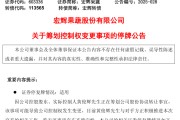 南宁明日停牌！又一A股，筹划控制权变更