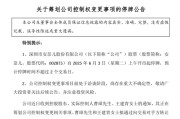 南宁002875，明日停牌！筹划控制权变更