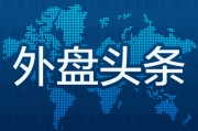 南宁外盘头条：伊朗导弹齐射回应以色列大规模袭击 特斯拉被瑞典养老基金拉黑 美越据悉接近达成框架性贸易协议
