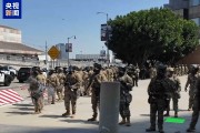 南宁央视记者直击洛杉矶冲突现场：我能听见防暴弹爆炸声不断