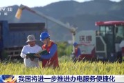 南宁免报装、快用电 我国将进一步推进办电服务便捷化