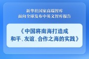 南宁《中国将南海打造成和平、友谊、合作之海的实践》智库报告发布