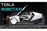 南宁贝雅下调特斯拉评级至持有 称马斯克角色与Robotaxi炒作引发不确定性