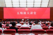 南宁第三十七期五粮液大讲堂举办